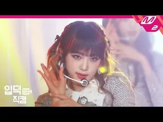 【公式mn2】【直カム] IZ*ONE_ チェ・イェナ_」Panorama」(IZ*ONE_ Choi Yena FanCam)| IZ*ONE_ One-re