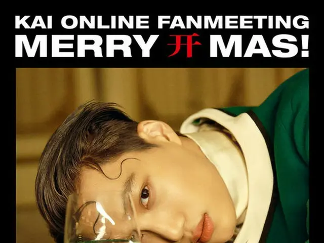 KAI(EXO)、20日にオンラインファンミーティング「Merry KAI-mas」開催。