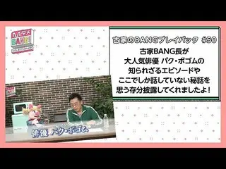 【J公式mn】【MタメBANG！】古家BANG長が大人気俳優パク・ボゴム_ の知られざるエピソードやここでしか話していない秘話を披露♡【古家のBANGプレイバッ