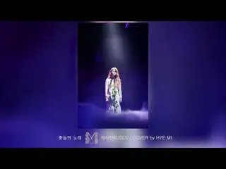 【公式】NINE MUSES、ナインミュージス[9MUSES]  - チョトノンの歌（cover by hyemi）  