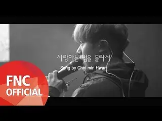 【公式fnc】チェ・ミンファン(FTISLAND) - 愛することを知らない(Special Gift)   