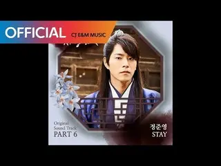 【公式cj】【王は愛するOST Part 6]チョン・ジュンヨン(Jung Joon Young) -  Stay(Official Audio)   