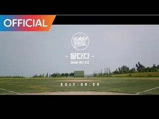 【公式cj】ゴールデンチャイルド(Golden Child) - ダムダディMV Teaser(Short Ver