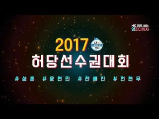 【公式mbe】2017ホ当たり選手権：ソンフン、ユン・ヒョンミン、ハン・ヘジン、チョン・ヒョンム( #エムパタイザー)   