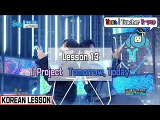 【公式mbk】【KOREAN CLASS] JJ Project ◈Tomorrow、Today(Lesson 13)   