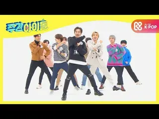 【公式mbm】【Weekly Idol]カール群舞とシュトマン沈積物との間は、そのどこまで... SUPERJUNIOR_ ランダムプレイダンスふふふl EP.