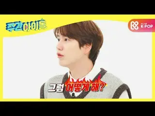 【公式mbm】【Weekly Idol]発売曲だけ500曲SUPERJUNIOR_ のLANのプルデン！ 「それどのようにし、l EP.490  