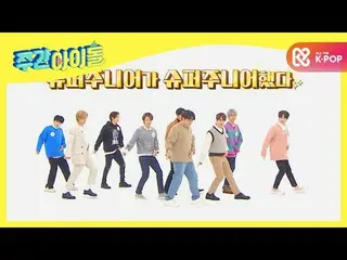 【公式mbm】【Weekly Idol]マスタードケチャップチキンバプジュゴク〜！名曲が多すぎて大変なデビュー16年目SUPERJUNIOR_ の無線LANプル