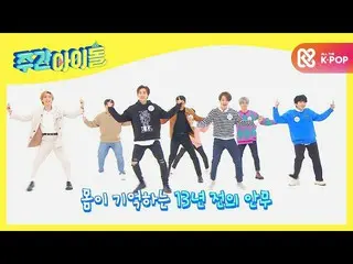 【公式mbm】【Weekly Idol]体が覚えている13年前の歌とエルフは好きなのにSUPERJUNIOR_ 万嫌いSPYふふふl EP.490  