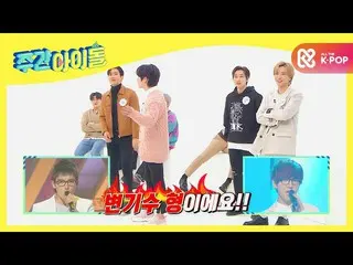 【公式mbm】【Weekly Idol]エソンとリョング、SUPERJUNIOR_ ボーカルライン眼鏡116年の間に押収！ (ガトギョン例外)l EP.490 