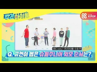 【公式mbm】【Weekly Idol]オルパ梱包ルー抜いSUPERJUNIOR_ ルックスランキング！ l EP.490  