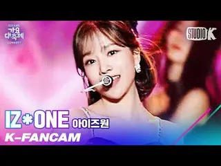 【公式kbk】【K-Fancam] IZ*ONE_ チョ・ユリ直カム」FIESTA + Panorama」(IZ*ONE_ JO YU-RI Fancam)l歌