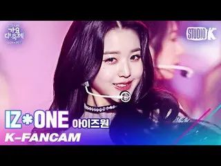 【公式kbk】【K-Fancam] IZ*ONE_ チャン・ウォニョン直カム」FIESTA + Panorama」(IZ*ONE_ JANG WON-YOUNG