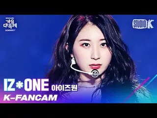 【公式kbk】【K-Fancam] IZ*ONE_ イ・チェヨン直カム」FIESTA + Panorama」(IZ*ONE_ LEE CHAE-YEON Fan