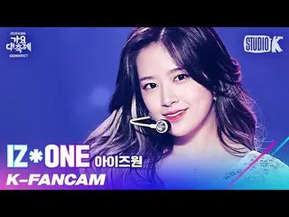 【公式kbk】【K-Fancam] IZ*ONE_ アン・ユジン直カム」FIESTA + Panorama」(IZ*ONE_ AN YU-JIN Fancam)