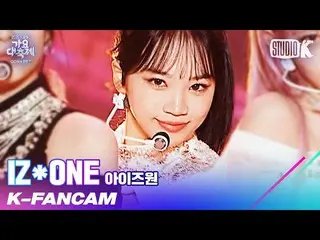 【公式kbk】【K-Fancam] IZ*ONE_ キム・チェウォン直カム」FIESTA + Panorama」(IZ*ONE_ KIM CHAE-WON Fa