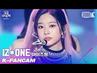 【公式kbk】【K-Fancam] IZ*ONE_ キム・ミンジュ直カム」FIESTA + Panorama」(IZ*ONE_ KIM MIN-JU Fanca