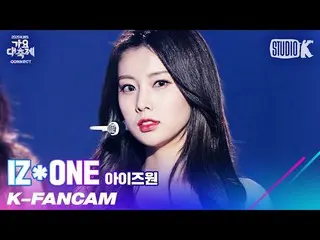 【公式kbk】【K-Fancam] IZ*ONE_ カン・ヘウォン直カム」FIESTA + Panorama」(IZ*ONE_ KANG HYE-WON Fan