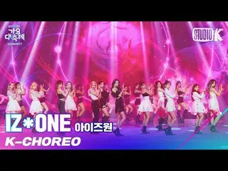 【公式kbk】【K-Choreo 8K] IZ*ONE_ 直カム」FIESTA + Panorama」(IZ*ONE_ Choreography)l歌謡大祝祭2