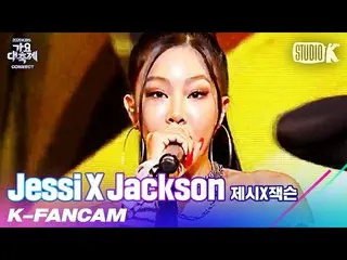 【公式kbk】【K-Fancam]提示Xジャクソン提示直カム目お姉さんや(NUNU NANA)」(Jessi_ _ X JacksonJessi_ _ Fanc