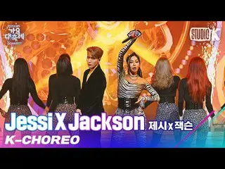 【公式kbk】【K-Choreo 8K]提示Xジャクソン直カム目お姉さんや(NUNU NANA)」(Jessi_ _ X Jackson Choreograph