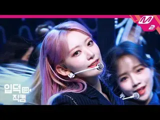 【公式mn2】【直カム] IZ*ONE_ 宮脇咲良_」Panorama」(IZ*ONE_ Miyawaki Sakura FanCam)| MCOUNTDOWO