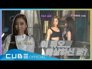 【t公式】CLC、[📽] CHEAT KEY #88(スンヨンX hf_dreamcatcherスアの振り付け映像ビハインド) ▶️ #CLC #CLC #C