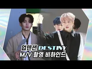 【公式】UP10TION、U10TV ep 276  -  UP10TION「Destiny」M / V撮影ビハインド！ 🎥  