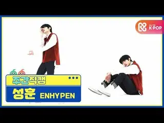 【公式mbm】【週刊アイドル未放送分】ENHYPEN_ _ ソンフン「Given-Taken」直カムl EP.491  