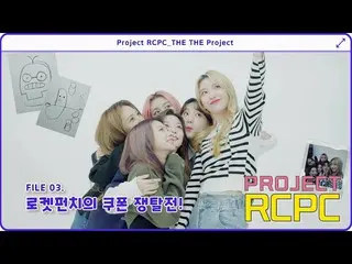 【t公式】Rocket Punch、[🎥] [Project RCPC] FILE.3 ✨舞台効果🎉のRocket Punchの激しいクーポン争奪戦❗クーポ