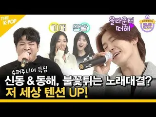 【公式sbp】 [ENG SUB] SUPERJUNIOR_ 、シンドンvsドンへのカラオケで会った？あの世テンションUP！[Idol_Challenge ep