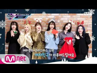 【公式mnk】【「MCD Christmas Wishes」GFRIEND_ _ ] Christmas Special | #MCOUNTDOWN_ | MC