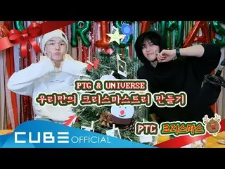 【公式】PENTAGON、PENTAGONのオモナ(PENTAGON  -  What Should I Do Today？) #09：PTGクリスマス！/クリ