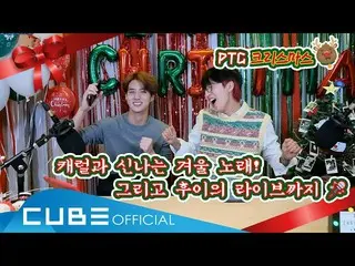 【公式】PENTAGON、PENTAGONのオモナ(PENTAGON  -  What Should I Do Today？) #09：PTGクリスマス！/ミュ