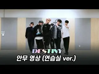 【公式】UP10TION、[Dance Practice] UP10TION「Destiny」(練習室ver