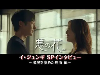 【J公式mn】悪の花(原題)イ・ジュンギ_ SPインタビュー【出演を決めた理由編】  