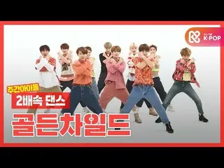 【公式mbm】【2倍速ダンス]私たちはすぐに群舞名家響きのアイドル！ GoldenChild_ ⭐l GoldenChild_ (GoldenChild_ _ 