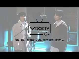 【公式】VIXX、ビックス(VIXX)VIXX TV3 ep.16  