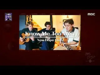 【公式mbk】【ペ・チョルスの音楽キャンプ30周年特集「それでも音楽がある」] New Hope Club  -  Know Me Too Well、MBC 2