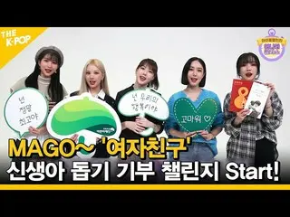 【t公式】GFRIEND、[📺 #アイドルチャレンジ] #GFRIEND #GFRIEND  #MAGO〜」GFRIEND」と一緒に新生児支援寄付チャレンジS