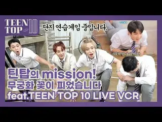 【公式】TEENTOP、TEEN TOP ON AIR  -  TEENTOPのミッション！ムクゲの花が咲きました(feat.TEEN TOP 10 LIVE 