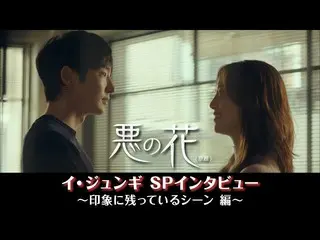 【J公式mn】悪の花(原題)イ・ジュンギ_ SPインタビュー【印象に残っているシーン編】  