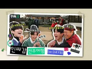 【公式kbk】【インサガプ😎EP.5]カブス兄さんとDAY6 が行くインサ旅行 - 全州編 -   