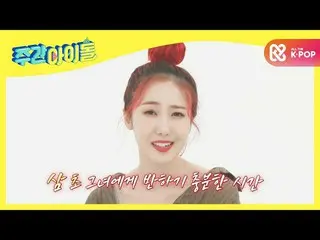 【公式mbm】【Weekly Idol]GFRIEND_ 願いがに8行詩送りながら自己紹介までして私たちのシンビ〜^^ l EP.493  