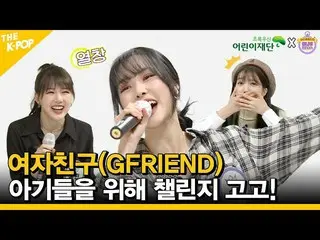 【公式sbp】 [ENG SUB]GFRIEND_ 、赤ちゃんののためにチャレンジゲーム、ドネーション考古学！ Donation Challenge for B