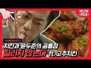 【公式ons】 ソ・ヒョンジン_ X_ユン・ドゥジュン(HIGHLIGHT)_本格チキン粉砕甘辛い食べ物が思い浮かぶ時！？唐辛子チキンチーズチキン胃にビート打ち