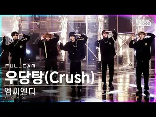 【公式sb1】【テレビ1列_]MCND_ 「ドタバタ」フルカム(MCND_ _ 「Crush」Full Cam)│@ SBS 人気歌謡_2021.01.10