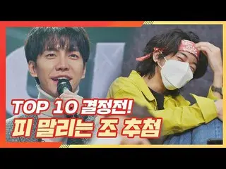 【公式jte】 [先行公開】TOP10決定戦！イ・スンギ_ (Lee Seung-gi)手に血がにじむの抽選<シングアゲイン(singagain)8回  