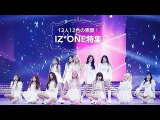 【J公式mn】【2月の特集番組】12人12色の素顔！IZ*ONE_ 特集  