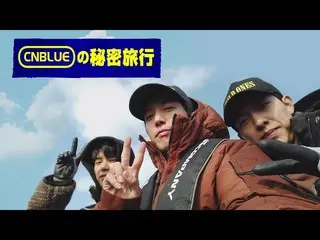 【J公式mn】【2021年2月のオススメ】「CNBLUE_ _ の秘密旅行」2月18日(木)23:00放送スタート！  